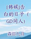 [韩娱]告白的日子（GD同人)