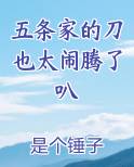 五条家的刀也太闹腾了叭小说排行榜