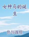 女种马的诞生小说下载