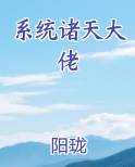 系统诸天大佬TXT小说