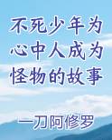 不死少年为心中人成为怪物的故事完整版小说