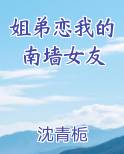 姐弟恋我的南墙女友