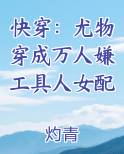 快穿：尤物穿成万人嫌工具人女配