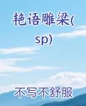 艳语雕梁(sp)