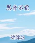 思音不觉