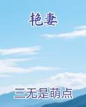 艳妻免费听书