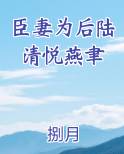 臣妻为妾全文免费阅读