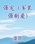 强宠（军装强制爱）