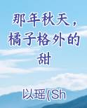 那年秋天，橘子格外的甜