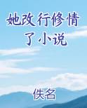 她改行修情了小说全本免费阅读