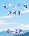 爱“上”相亲对象