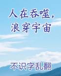 人在吞噬，浪穿宇宙免费观看