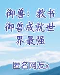 御兽：教书御兽成就世界最强完结小说
