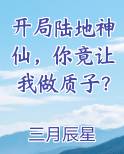 开局陆地神仙，你竟让我做质子？在线阅读
