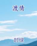 渡情歌曲