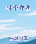 时予卿君全文免费阅读