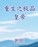 重生之极品皇帝