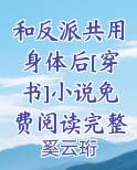 和反派共用身体后[穿书]小说免费阅读完整版TXT小说