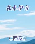 在水伊方小说推荐