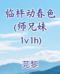 临枰动春色(师兄妹 1v1h)小说免费阅读