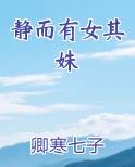 静而有女其姝最新章节免费阅读