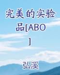 完美的实验品[ABO]