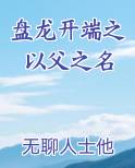 盘龙开端之以父之名