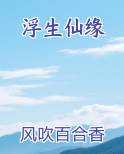 浮生仙缘全文免费阅读
