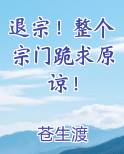 退宗！整个宗门跪求原谅！