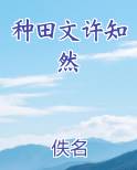 种田文许知然免费听书