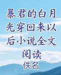 暴君的白月光穿回来以后小说全文阅读在线阅读