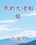 我的大佬姐姐们小说免费阅读