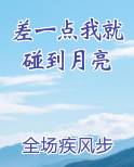 差一点我就碰到月亮排行榜