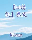 【lol劫凯】养父