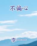 不偏心