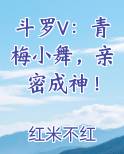 斗罗V：青梅小舞，亲密成神！在线阅读无弹窗