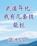 武道异化：我有几套技能栏在线阅读