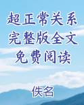 超正常关系完整版全文免费阅读TXT小说