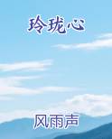 玲珑心