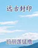 远古封印
