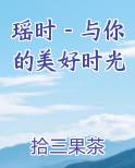 瑶时－与你的美好时光完整版小说