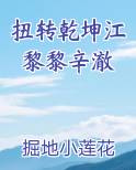 扭转乾坤江黎黎辛澈