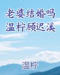 老婆结婚吗温柠顾迟溪