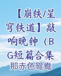 【崩铁/星穹铁道】敲响晚钟（BG短篇合集）小说全文免费阅读