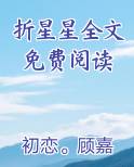折星星全文免费阅读小说5200