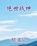 绝世战神小说排行榜