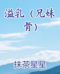 溢乳（兄妹骨）