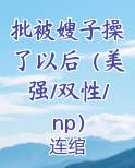 批被嫂子操了以后（美强/双性/np）