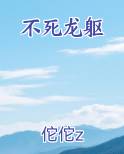 不死龙躯