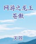 网游之龙王苍傲